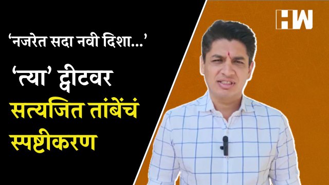 ‘नजरेत सदा नवी दिशा...’, ‘त्या’ ट्वीटवर Satyajeet Tambe यांचं स्पष्टीकरण | Balasaheb Thorat
