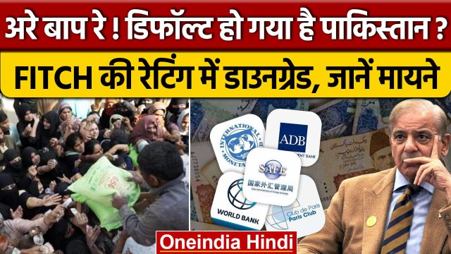 Pakistan Economic Crisis | पाकिस्तान को झटके पे झटका, FITCH की रेटिंग में डाउनग्रेड | वनइंडिया हिंदी