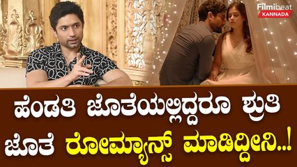 Bharath Gowda  | ಹೆಂಡತಿ ಜೊತೆಯಲ್ಲಿದ್ದರೂ ಶ್ರುತಿ ಜೊತೆ ರೋಮ್ಯಾನ್ಸ್ ಮಾಡಿದ್ದೀನಿ..! | Filmibeat
