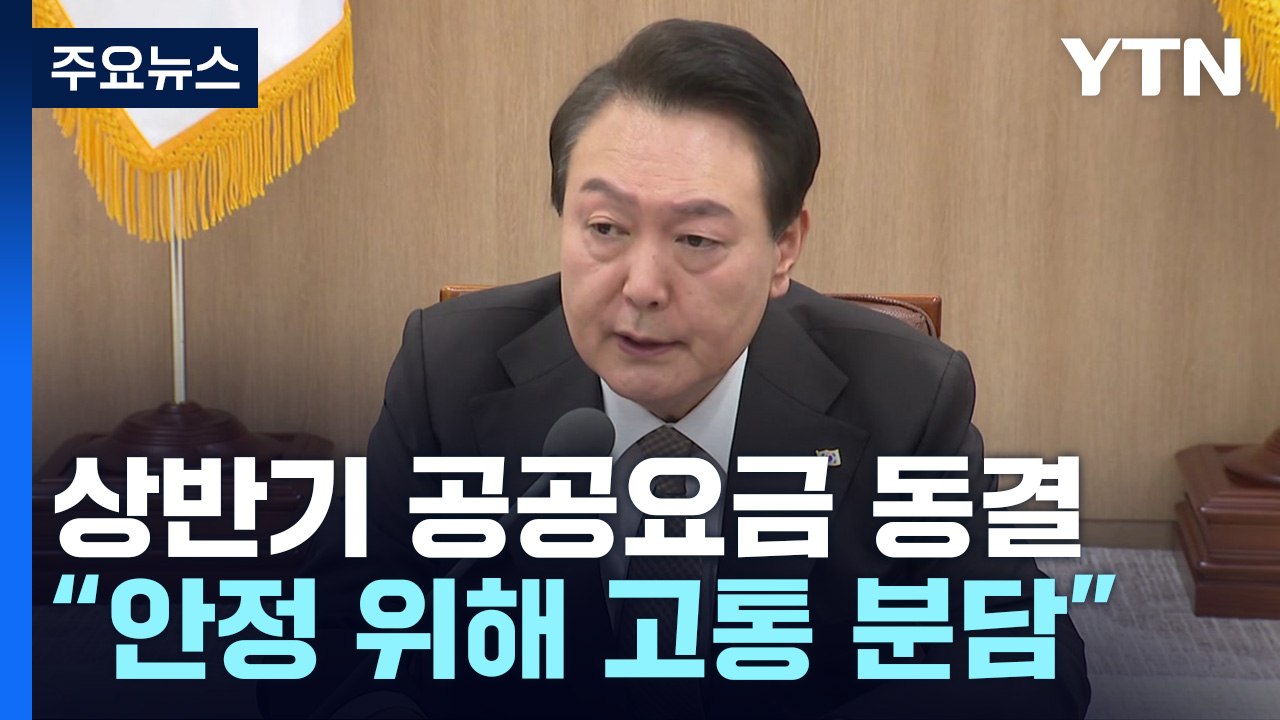 상반기 공공요금 동결...尹, 금융·통신업계에 '고통 분담' 요구 / YTN