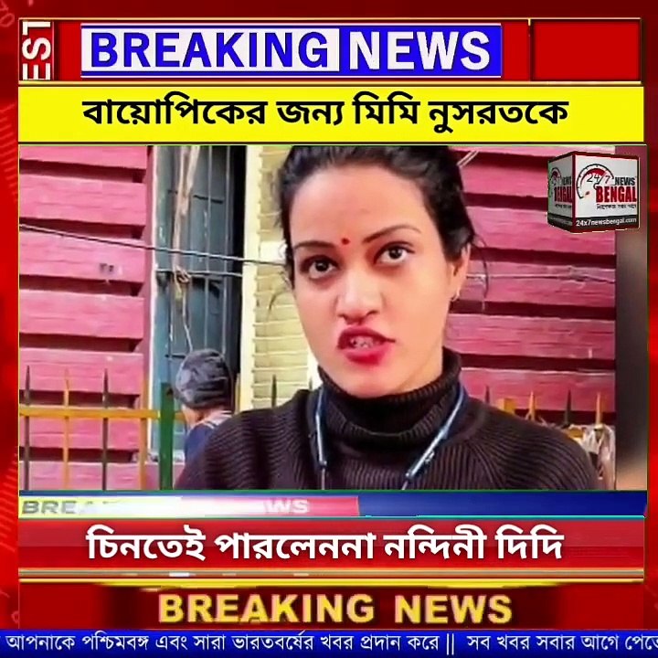 বায়োপিকের জন্য মিমি নুসরতকে চিনতেই পারলেন না নন্দিনী দিদি  _ Nandini Hotel