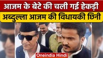 Rampur में Abdullah Azam Khan की निकल गई हेकड़ी, विधानसभा सदस्यता हुई रद्द | वनइंडिया हिंदी