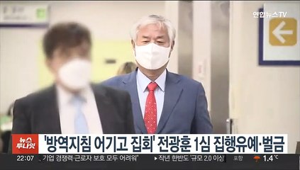'방역지침 어기고 집회' 전광훈 1심 집행유예·벌금