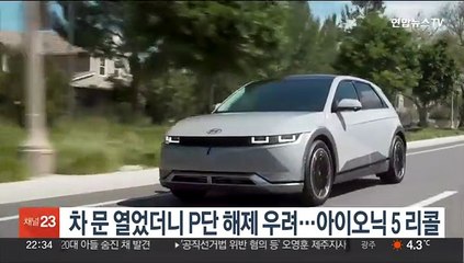 차문 열었더니 P단 해제 우려…아이오닉 5 리콜
