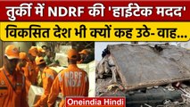 Turkey Earthquake Latest Update: भूकंप की तबाही में NDRF की क्यों हो रही वाह-वाह ? | वनइंडिया हिंदी