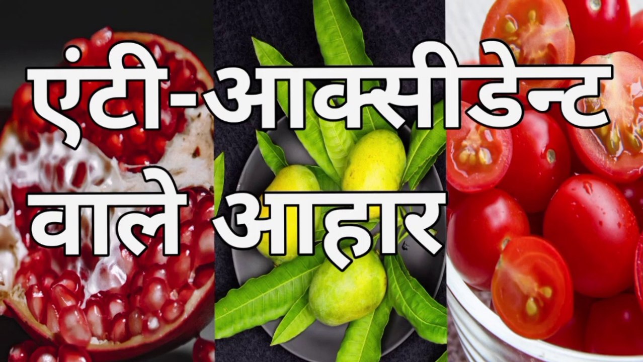 antioxidant ke liye kya khana chahiye एंटीआक्सीडेन्ट वाले आहार