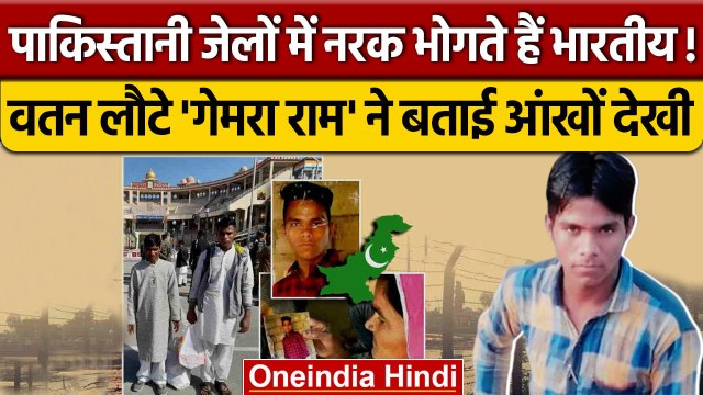 Gemraram Meghwal: Pakistan की जेल से वापस आया Rajasthan का गेमराराम मेघवाल | वनइंडिया हिंदी