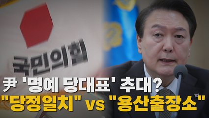 [나이트포커스] '尹 명예 당 대표' 의견 분분..."당연 vs 용산출장소" / YTN