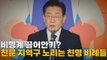 [나이트포커스] 이재명 구속영장 청구 임박...이탈표 우려 여전 / YTN