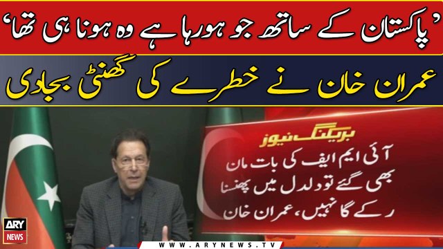 Pakistan kay sath ju horaha hai wo hona hi tha... , Imran Khan