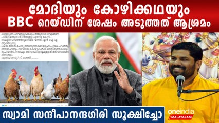 BBCയെ റെയ്ഡ് ചെയ്യിപ്പിച്ച മോദിയെ കോഴിക്കഥ പറഞ്ഞ് ട്രോളി സന്ദീപാനന്ദ ഗിരി