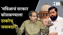 'मविआचं सरकार कोसळण्याला Uddhav Thackeray हेच जबाबदार', शिंदे गटाचा युक्तिवाद| Sharad Pawar | MVA