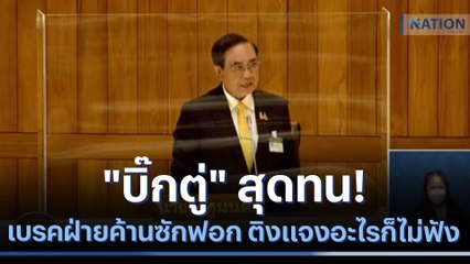 "บิ๊กตู่" สุดทน! เบรคฝ่ายค้านซักฟอก ติงแจงอะไรก็ไม่ฟัง | เนชั่นทันข่าวค่ำ | NationTV22