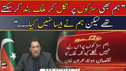 "Hum sarkon par is liye nahi nikle kyun kay mulk ko nuqsan hota...", Imran Khan