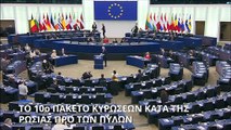 ΕΕ: Ιρανικές οντότητες στο δέκατο πακέτο κυρώσεων σε βάρος της Ρωσίας