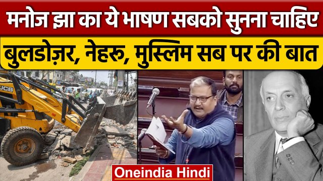 Rajya Sabha में Manoj Jha की धांसू Speech, Bulldozer Action और Muslim पर क्या बोले? | वनइंडिया हिंदी
