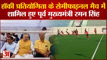 हॉकी प्रतियोगिता के सेमीफाइनल मैच में शामिल हुए पूर्व मुख्यमंत्री रमन सिंह, खिलाड़ियों का बढ़ाया उत्साह