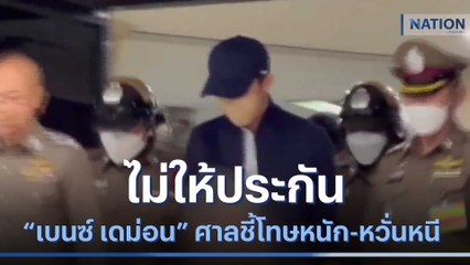 ไม่ให้ประกัน "เบนซ์ เดม่อน" ศาลชี้โทษหนัก-หวั่นหนี | ข่าวข้นคนข่าว | NationTV22