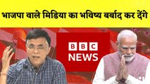 Pawan Khera का BJP पर हमला कहा- भाजपा वाले Media का भविष्य बर्बाद कर देंगे| Congress| BBCDocumentary