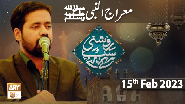 Roshni Sab Kay Liye - Topic : Meraj un Nabi SAWW - 15th February 2023 - ARY Qtv