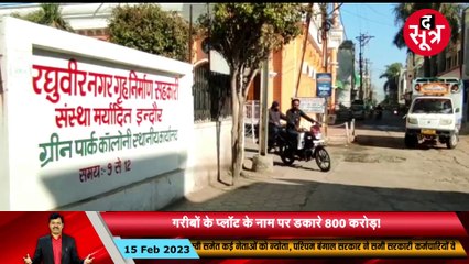 इंदौर में जमीन के जादूगरों का खेल..! गरीबों के प्लॉट के नाम पर डकार गए 800 करोड़!