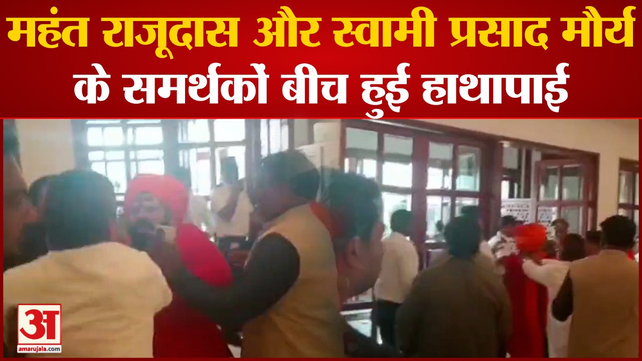Lucknow: महंत राजूदास और स्वामी प्रसाद मौर्य के समर्थकों बीच हुई हाथापाई