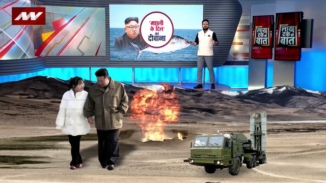 Lakh Take Ki Baat : मछली के दिल पर फिदा हुआ सनकी किम