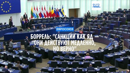 Боррель: "Санкции как яд — они действуют медленно, но верно"