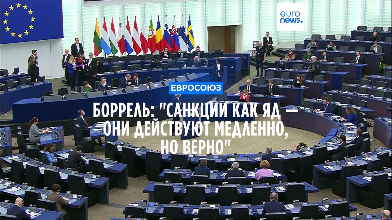 Боррель: "Санкции как яд — они действуют медлен...