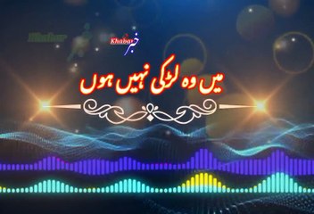 Me wo larki nahi ho | میں وہ لڑکی نہیں ہو | khabar__خبر