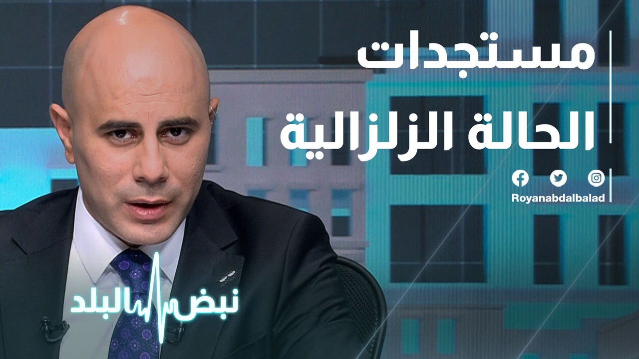 مستجدات الحالة الزلزالية