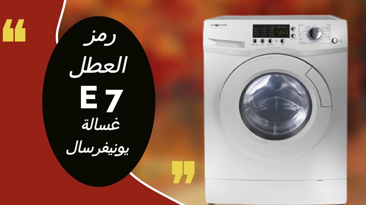 رمز E7 غسالة يونيفرسال فول اوتوماتيك وطريقة العلاج - رمز E7 غسالة يونيفرسال - كود E7 غسالة يونيفرسال - رمز E7 غسالة - كود E7 غسالة - عطل E7 غسالة - خطأ E7 غسالة - غسالة يونيفرسال.