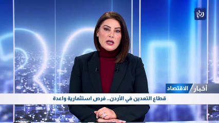 قطاع التعدين في الأردن.. فرص استثمارية واعدة