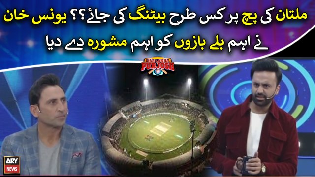 Younis Khan's important advice regarding batting on Multan's pitch