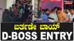ಅಭಿಮಾನಿಗಳನ್ನ ನೋಡಲು ಹೊರಬಂದ DBOSS | *Sandalwood | Filmibeat Kannada