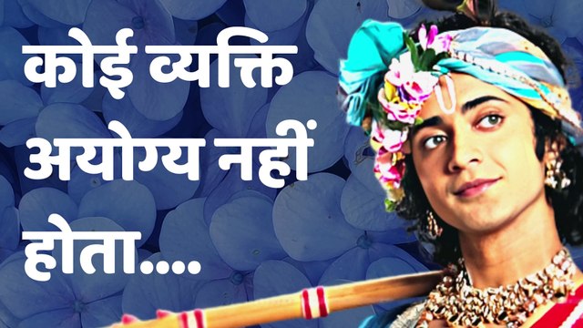 कोई व्यक्ति अयोग्य नहीं होता | Krishna Vani | Radha Krishna | Radhe Krishna | Krishna Lesson 03