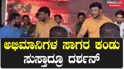ಮನೆ ಬಳಿ ಬಂದ ಅಭಿಮಾನಿಗಳ ಕೈ ಕುಲುಕಿದ ದರ್ಶನ್ | *Sandalwood | Filmibeat Kannada