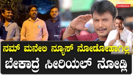 D Boss ನ ಮೀಡಿಯಾ ಬ್ಯಾನ್ ಮಾಡ್ತು ನಮ್ ಮನೇಲಿ ನ್ಯೂಸ್ ನ ಬ್ಯಾನ್ ಮಾಡಿದೀನಿ | *Sandalwood | Filmibeat Kannada