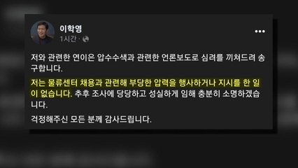이학영 "물류센터 채용에 압력 행사·지시한 적 없어" / YTN