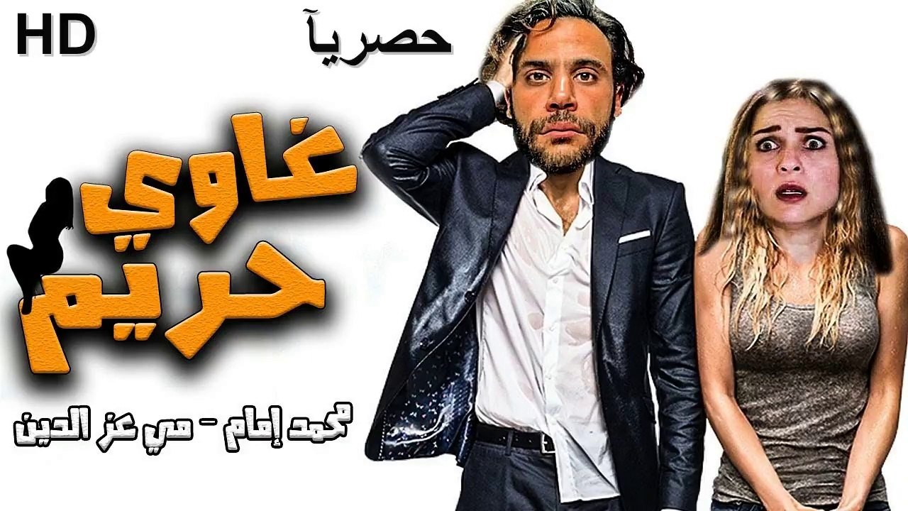 HD حصرياُ_ ولأول مرة فيلم الكوميدية  ( غاوي حري...
