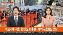 튀르키예 긴급구호대 2진 오늘 출발…10억 상당 구호품도 전달