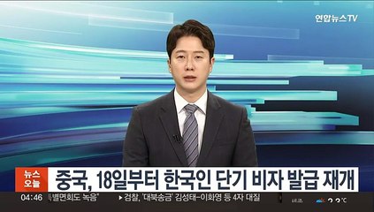 중국, 18일부터 한국인 단기비자 발급 재개
