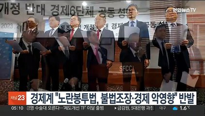 경제계 "노란봉투법, 불법조장·경제 악영향" 반발