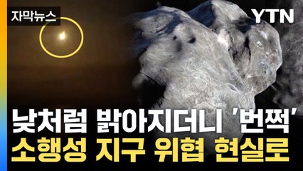 [자막뉴스] 영국 밤하늘이 갑자기 낮처럼?...소행성 지구 위협 현실화 / YTN