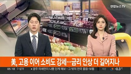 美, 고용 이어 소비도 강세…금리 인상 더 길어지나