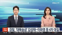 검찰, '대북송금' 김성태-이화영 등 4자 대질