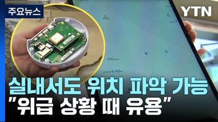 GPS 없는 실내서도 위치 파악..."위급 상황 때 유용" / YTN