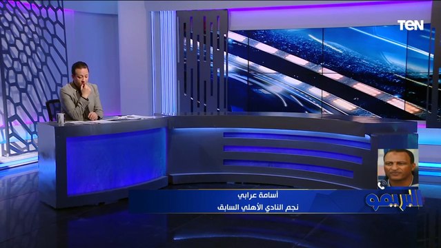 أسامة عرابي: أداء الأهلي أمام ريال مدريد في مونديال الأندية أفضل من لقاء بايرن ميونخ