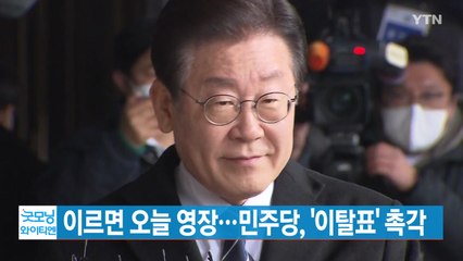 [YTN 실시간뉴스] 이재명 이르면 오늘 영장...민주당, '이탈표' 촉각 / YTN