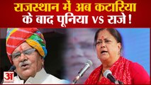 Satish Poonia Vs Vasundhara Raje: राजस्थान में अब कटारिया  के बाद पूनिया vs राजे!